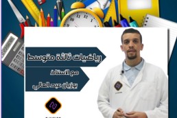 3AM الرياضيات سنة ثالثة متوسط